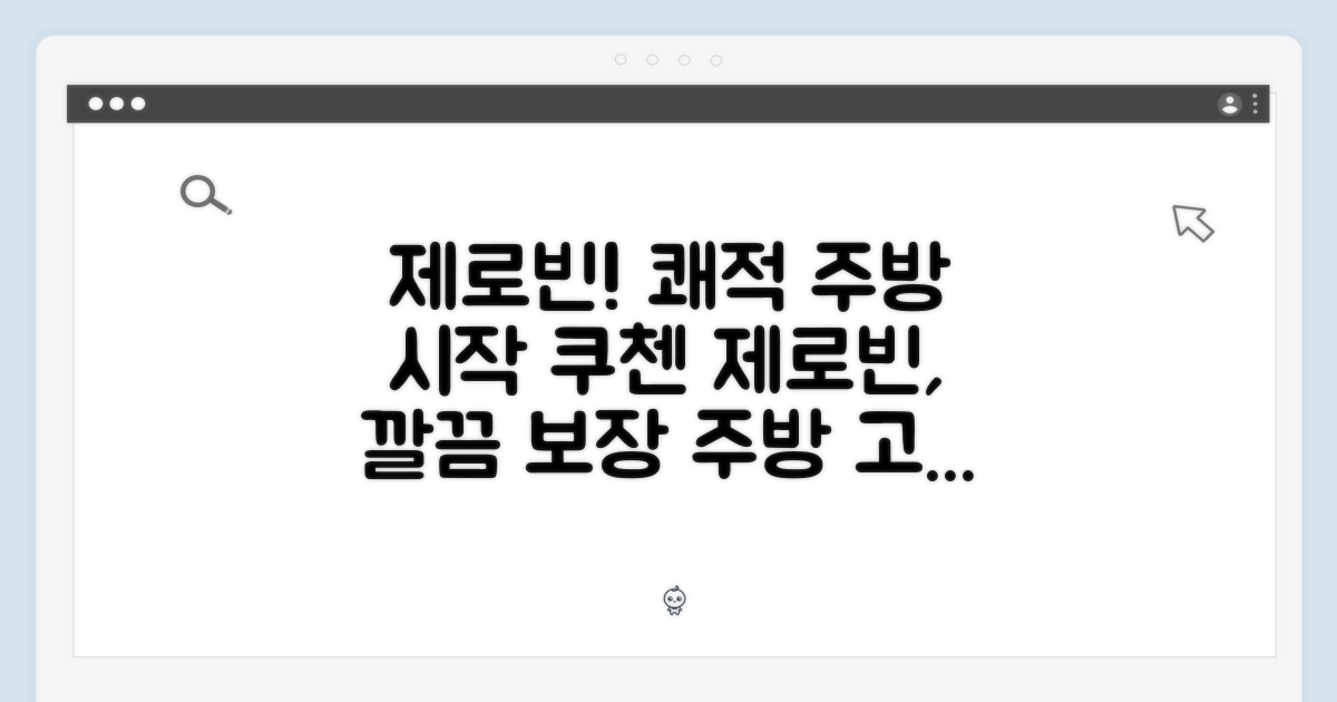 쾌적한 주방의 시작, 쿠첸 제로빈