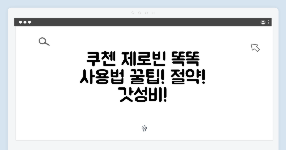 쿠첸 제로빈, 똑똑하게 사용하기