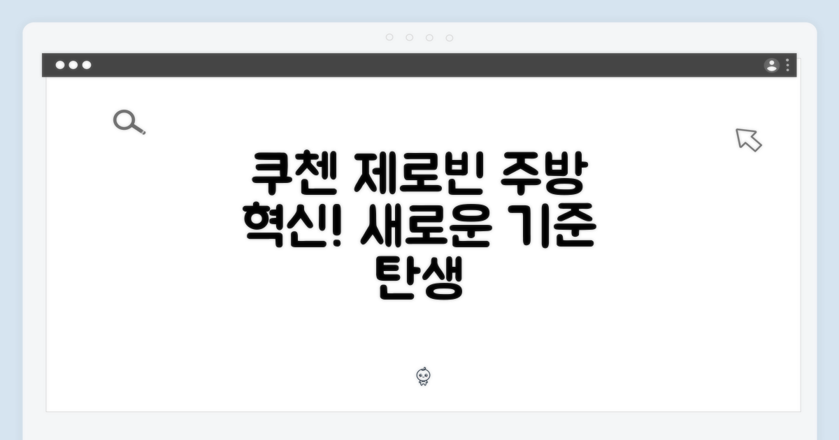 쿠첸 제로빈, 주방의 새로운 기준