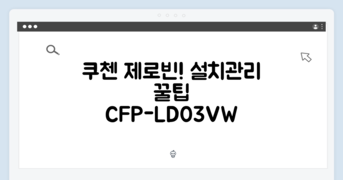 간편한 설치와 관리, 쿠첸 제로빈 CFP-LD03VW