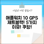 Apple Watch 10 GPS 42mm 제트블랙: 당신의 손목을 빛낼 5가지 이유!