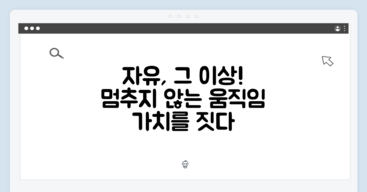자유로운 움직임, 그 이상의 가치