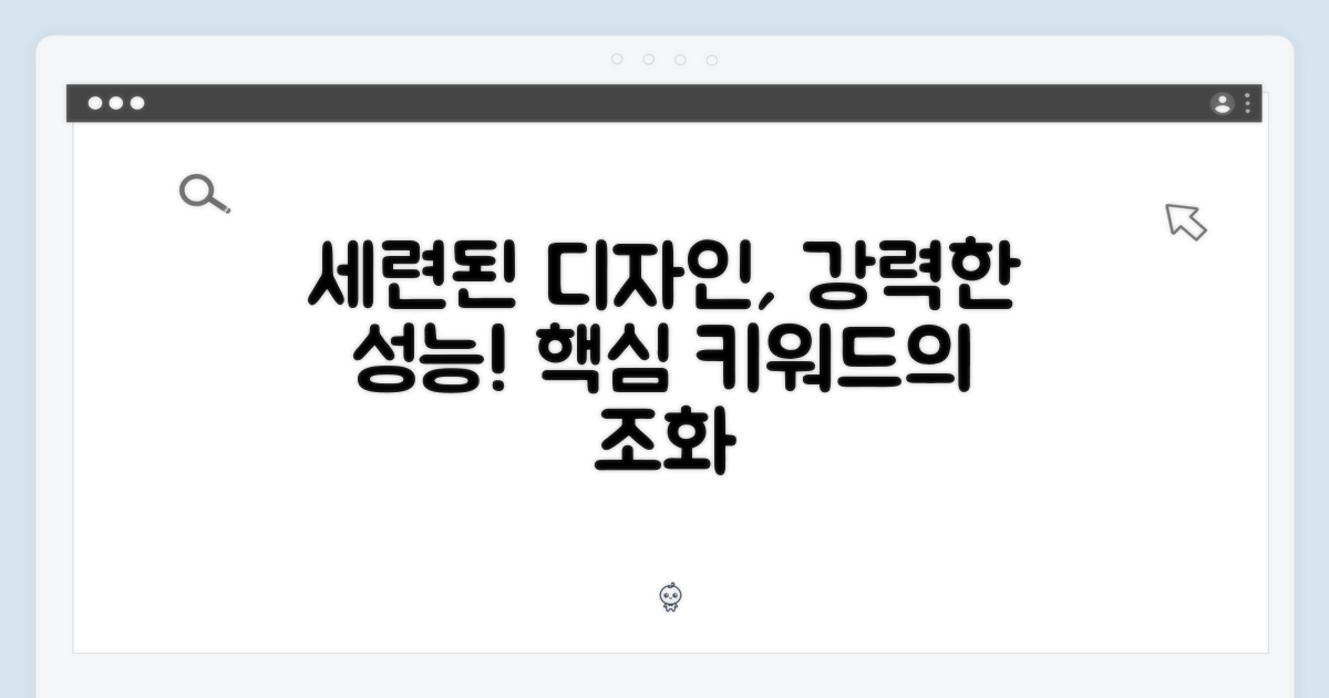 세련된 디자인과 강력한 성능의 조화