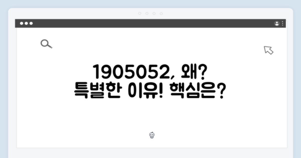 1905052, 특별한 이유?