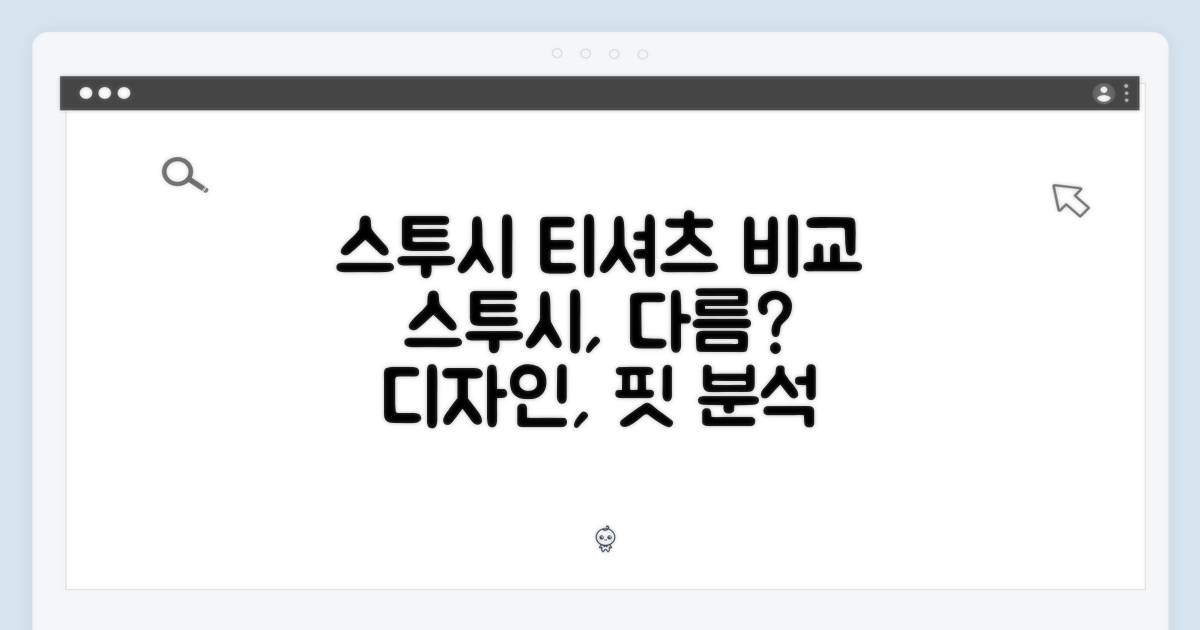 다른 스투시 티셔츠와 비교