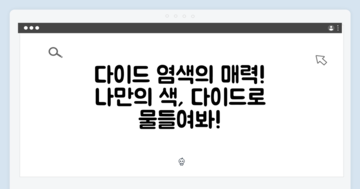 다이드 염색의 매력