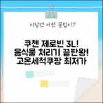 쿠첸 제로빈 3L! 음식물 처리기 CFP-LD03VW 완벽 분석 (고온세척