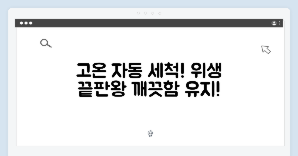 위생적인 사용: 고온 자동 세척 기능