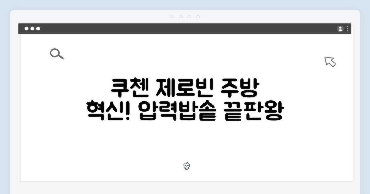 주방을 바꾸는 혁신: 쿠첸 제로빈