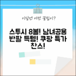 스투시 8볼 반팔, 남녀공용 베이직 티셔츠! 득템 찬스!
