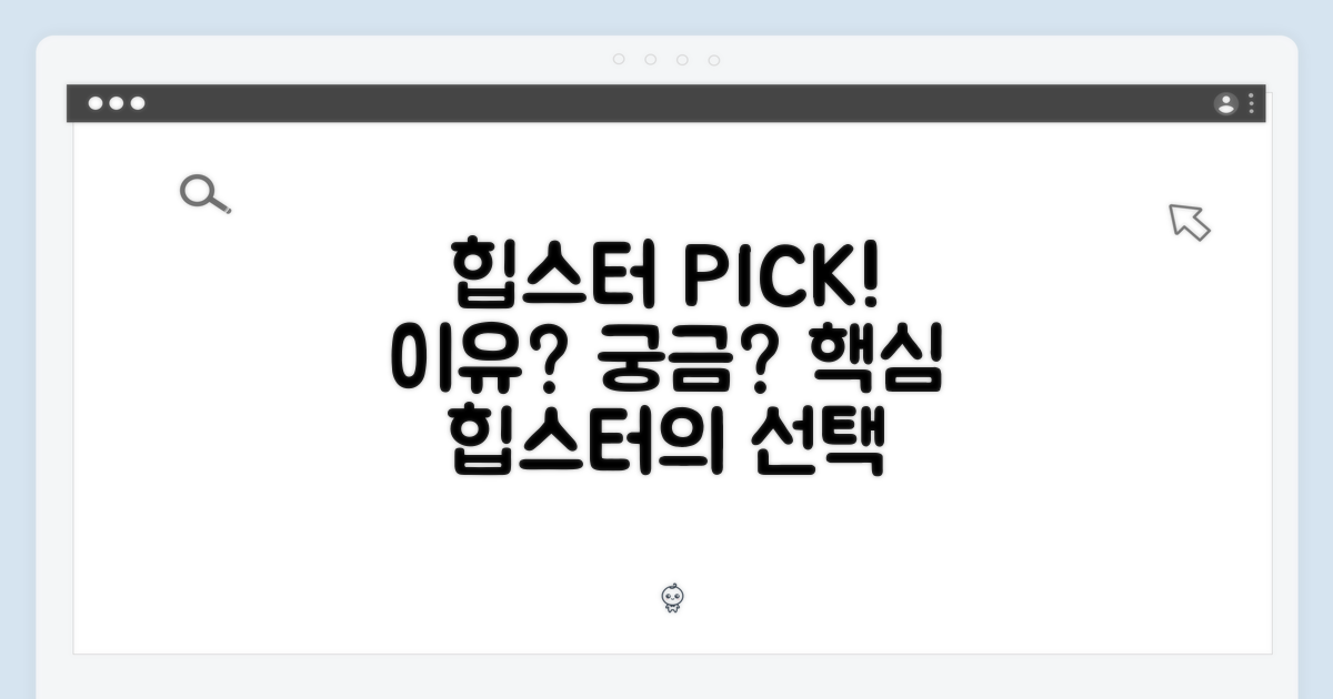 힙스터의 선택, 그 이유는?