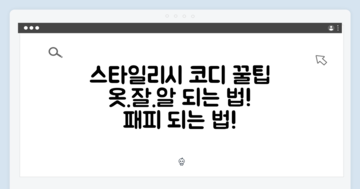 스타일리시함을 더하는 코디법