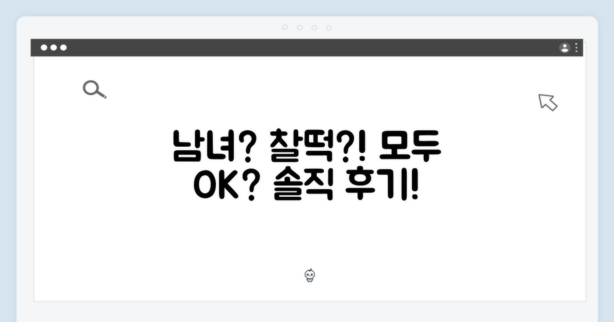 남녀 모두에게 찰떡일까?