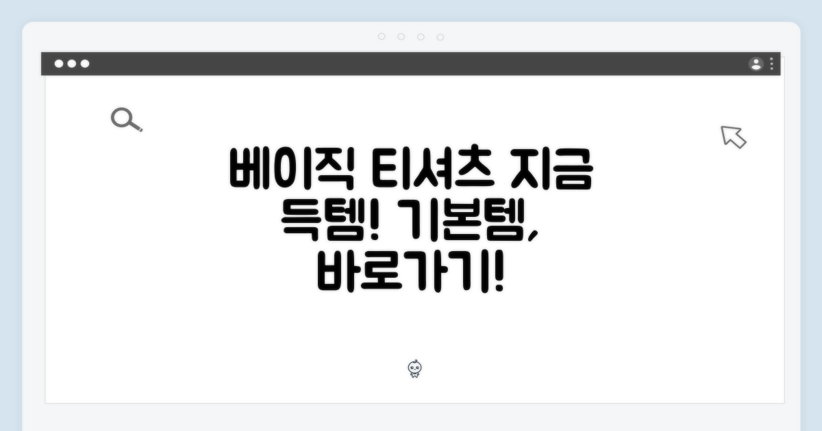 베이직 티, 지금 바로 겟!