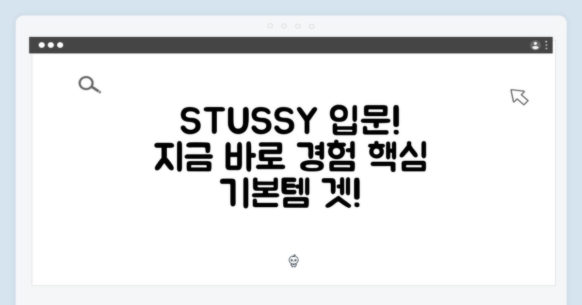 STUSSY 기본, 지금 경험해봐!