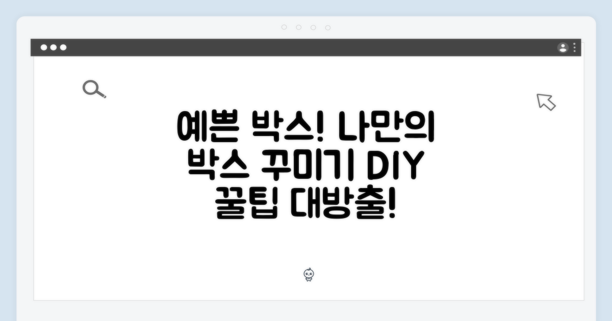 박스, 예쁘게 꾸며봐요!