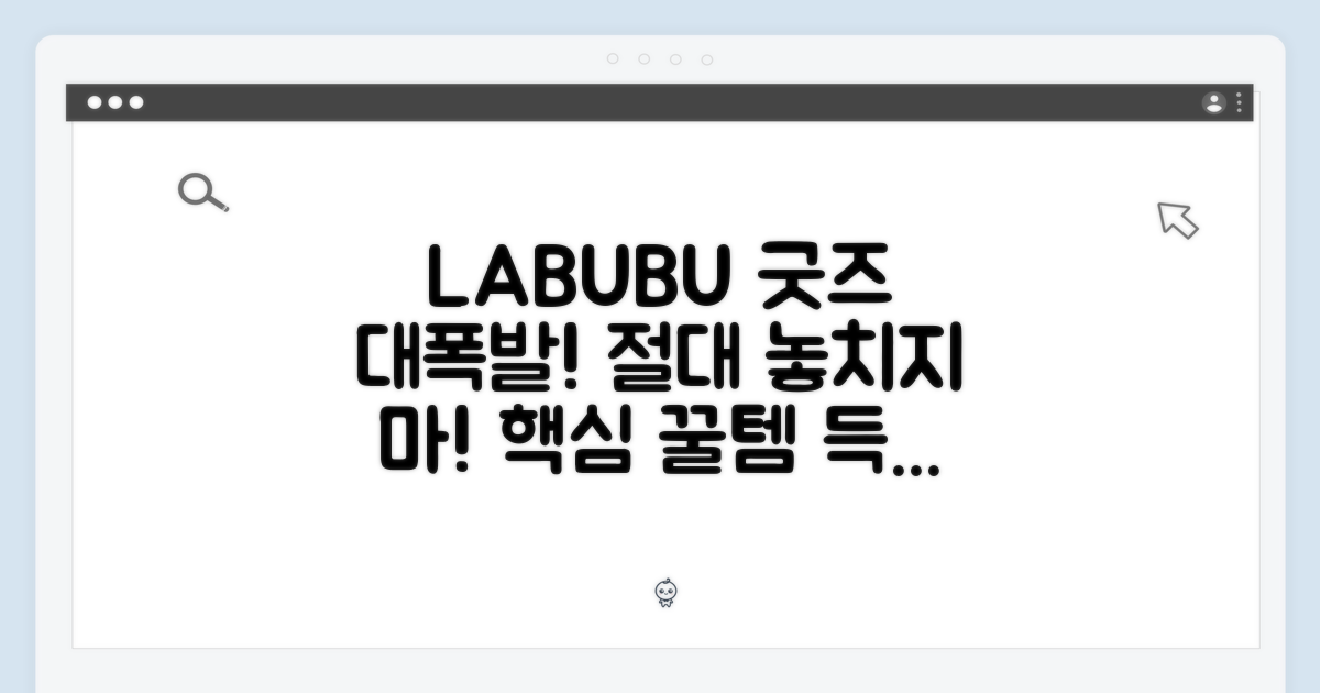 놓칠 수 없는 LABUBU 굿즈!