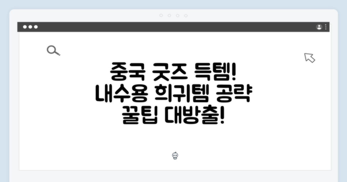중국 내수용 굿즈, 득템 노하우!