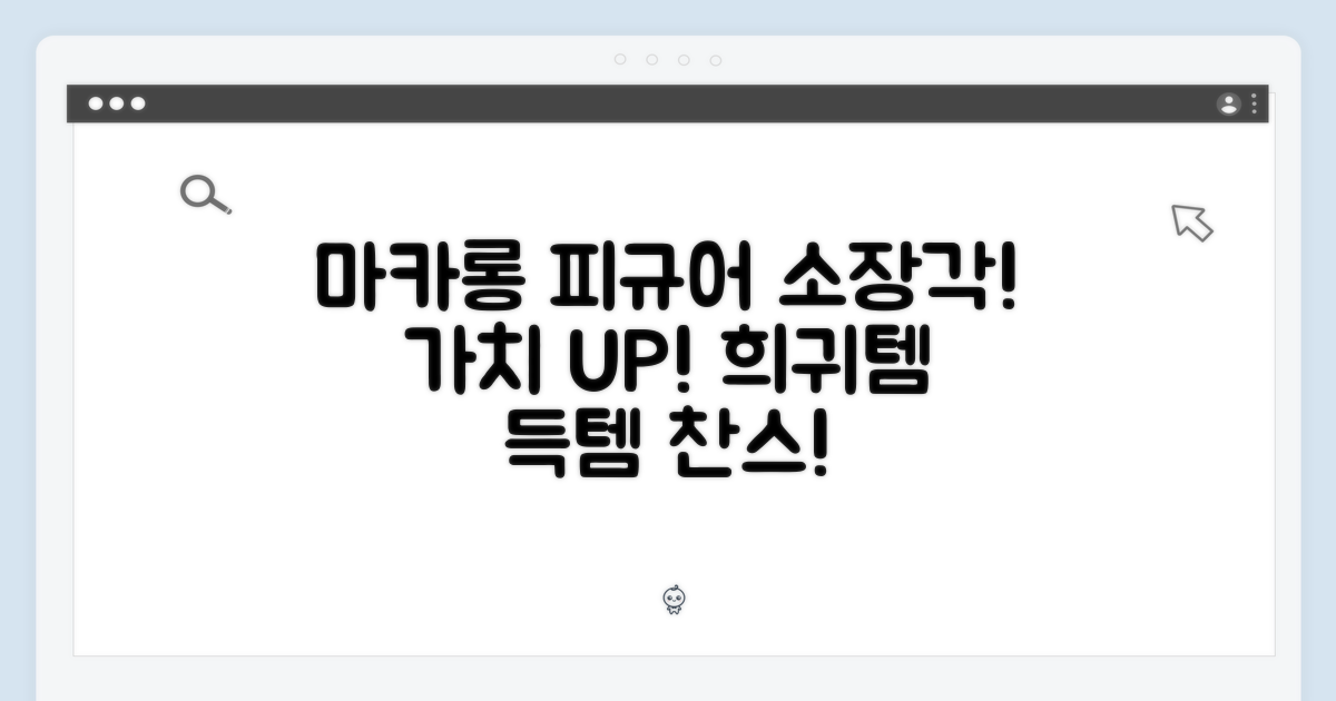 마카롱 피규어, 소장 가치 UP!