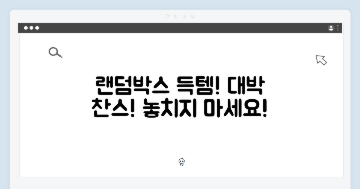 랜덤박스, 득템 기회 잡으세요!