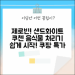 쉽게 시작! 쿠첸 제로빈 CFP-LD03VW 샌드화이트 가정용 음식물 처리기