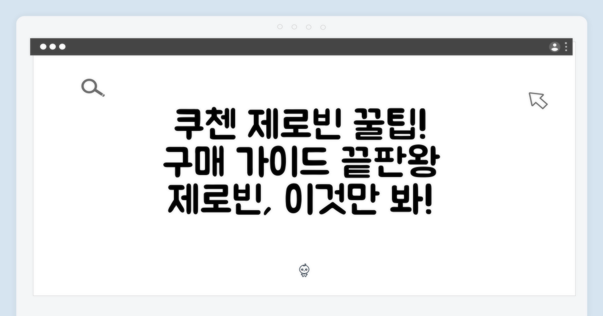 구매 가이드: 쿠첸 제로빈