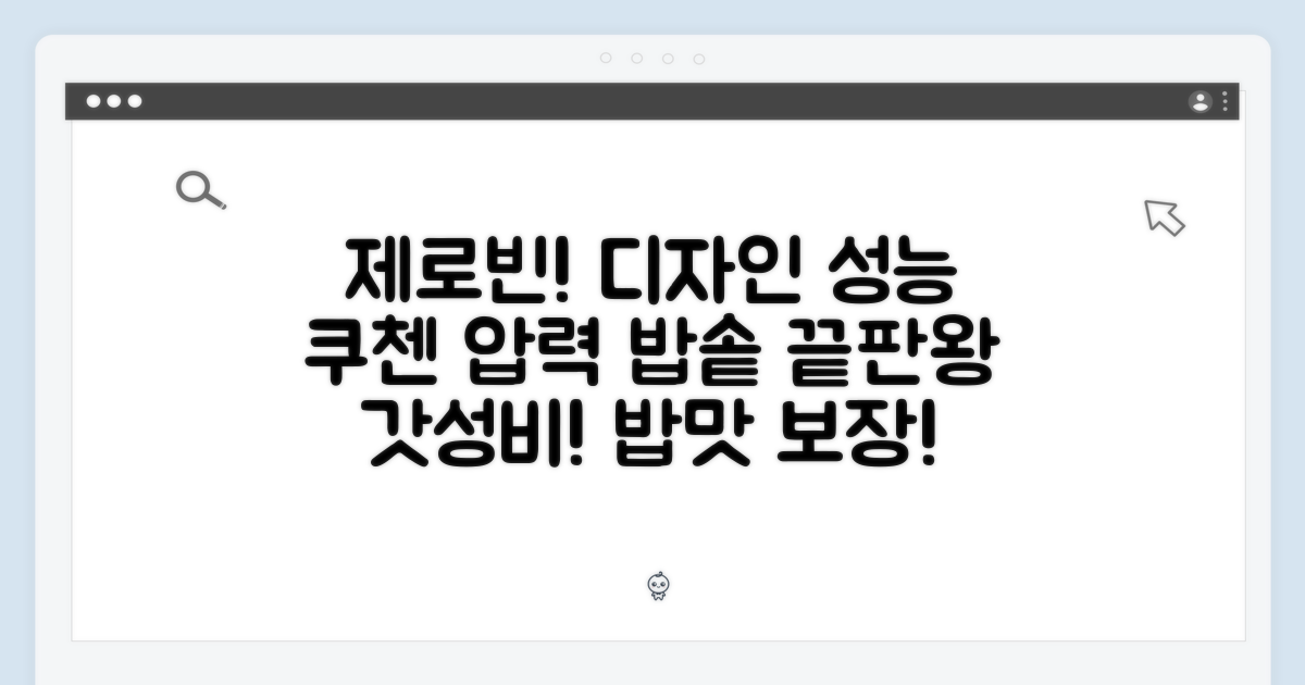 디자인과 성능을 모두 갖춘 쿠첸 제로빈