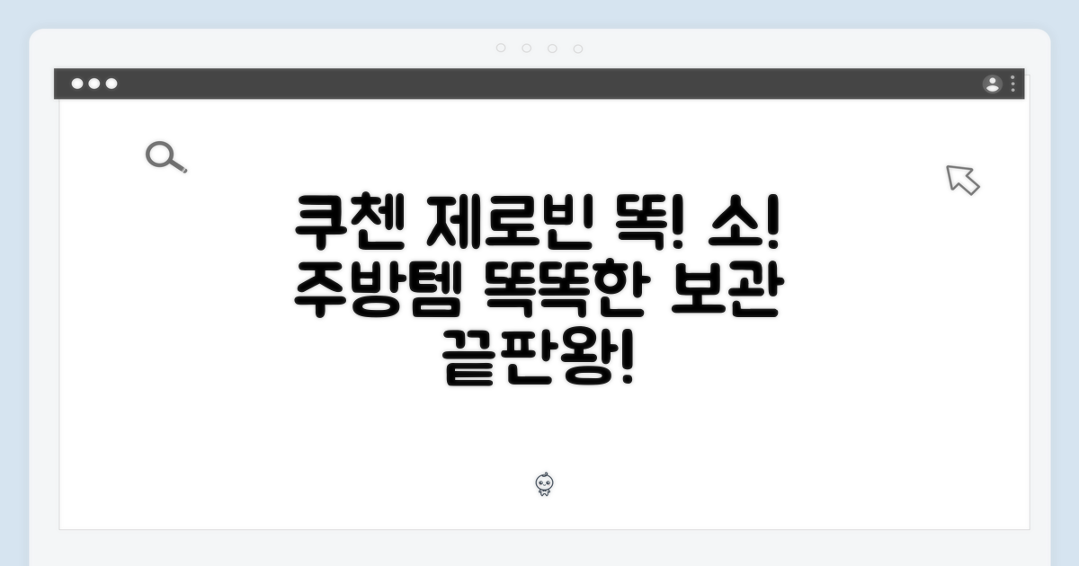 똑똑한 주방 관리, 쿠첸 제로빈