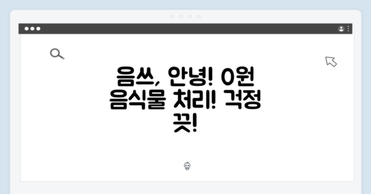음식물 쓰레기, 이제 걱정 끝!
