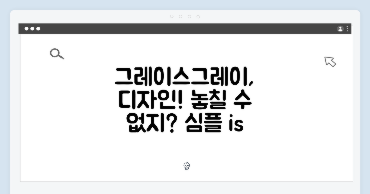 그레이스그레이, 디자인도 놓칠 수 없지!