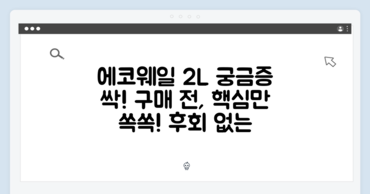 에코웨일 2L, 구매 전 궁금증 해결!