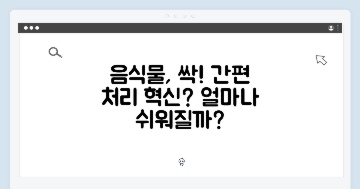 음식물 처리, 얼마나 편해질까?
