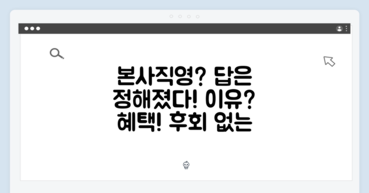 본사직영을 선택해야 하는 이유