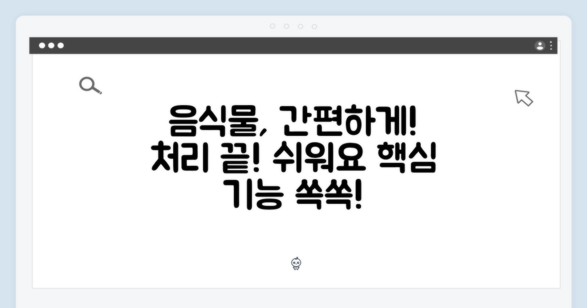 주요 특징: 간편한 음식물 처리