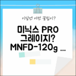 미닉스 더 플렌더 PRO, 그레이지 색상 어때요? (MNFD-120g
