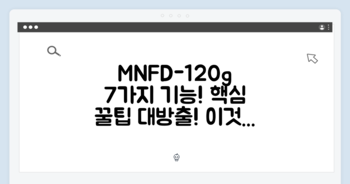 7가지 MNFD-120g 기능