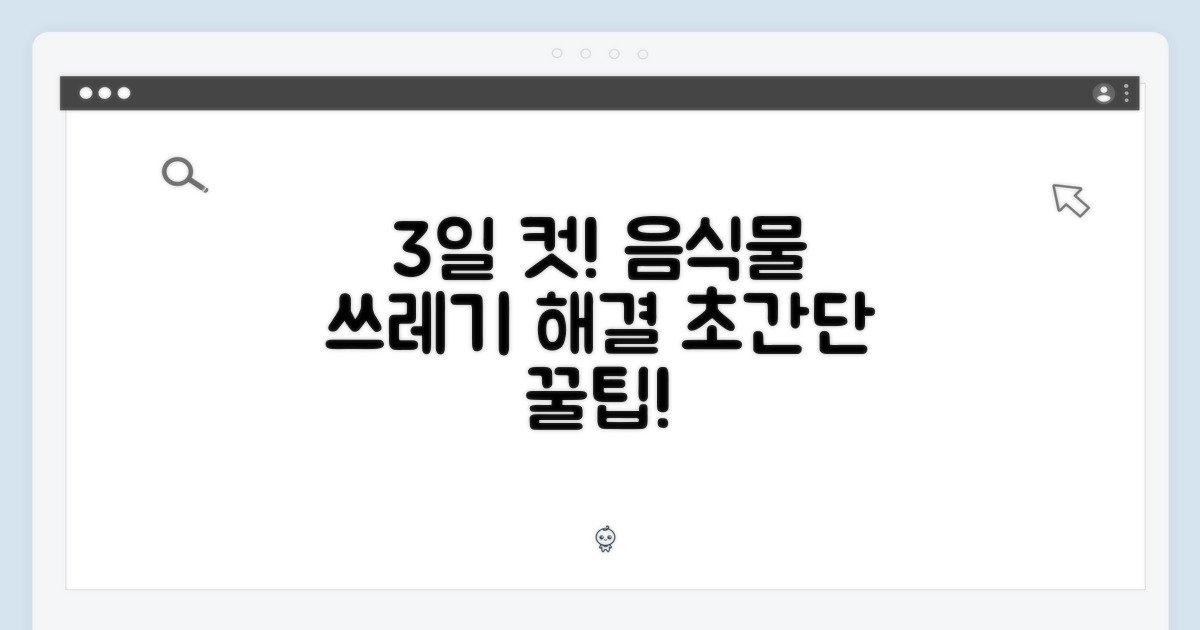 3일 만에 음식물 처리!