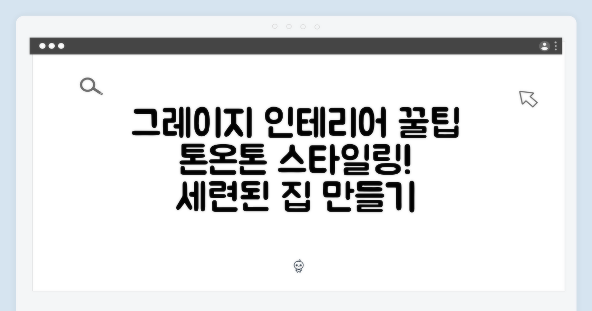 그레이지 인테리어 팁