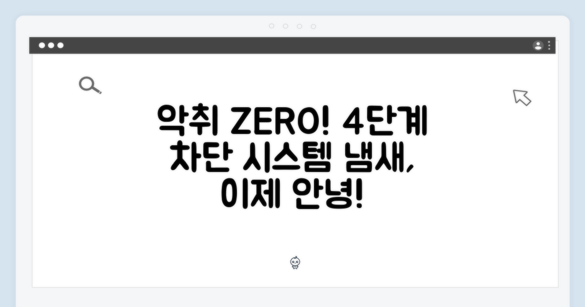4단계 악취 차단 시스템