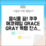 쿠쿠 에코웨일, GRACE GRAY로 음식물 쓰레기 고민 끝?