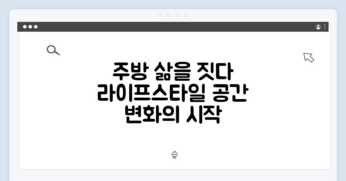 주방, 라이프스타일을 담는 공간