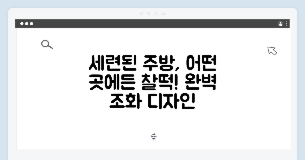 세련된 디자인, 어떤 주방에도 완벽 조화