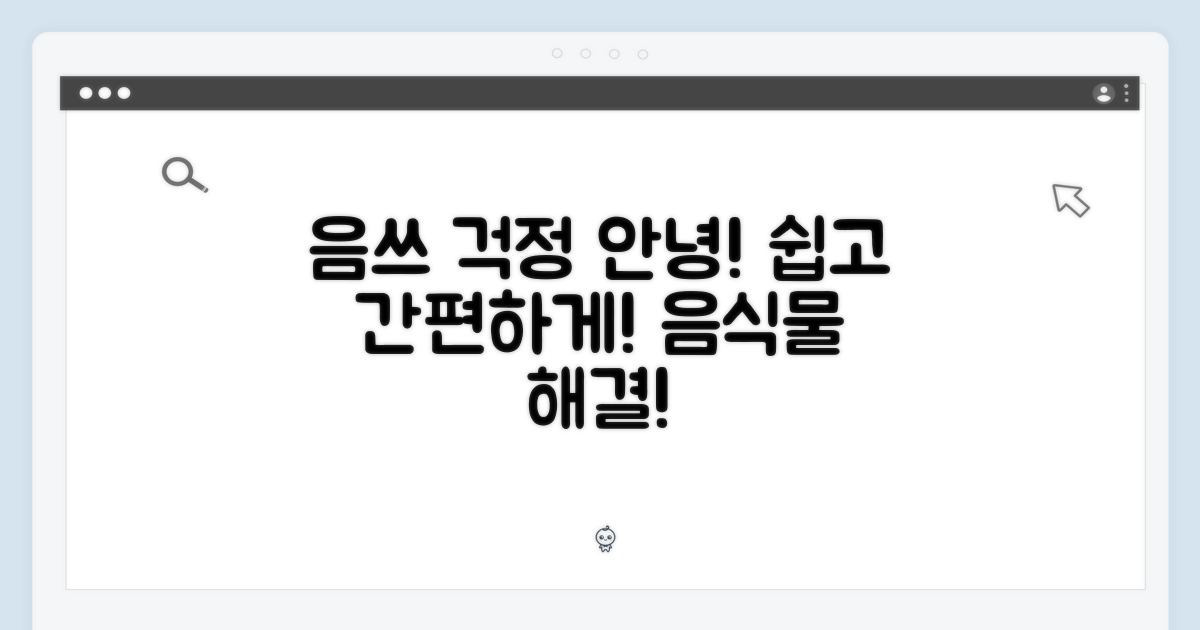 **음식물 쓰레기** 걱정, 이제 안녕!