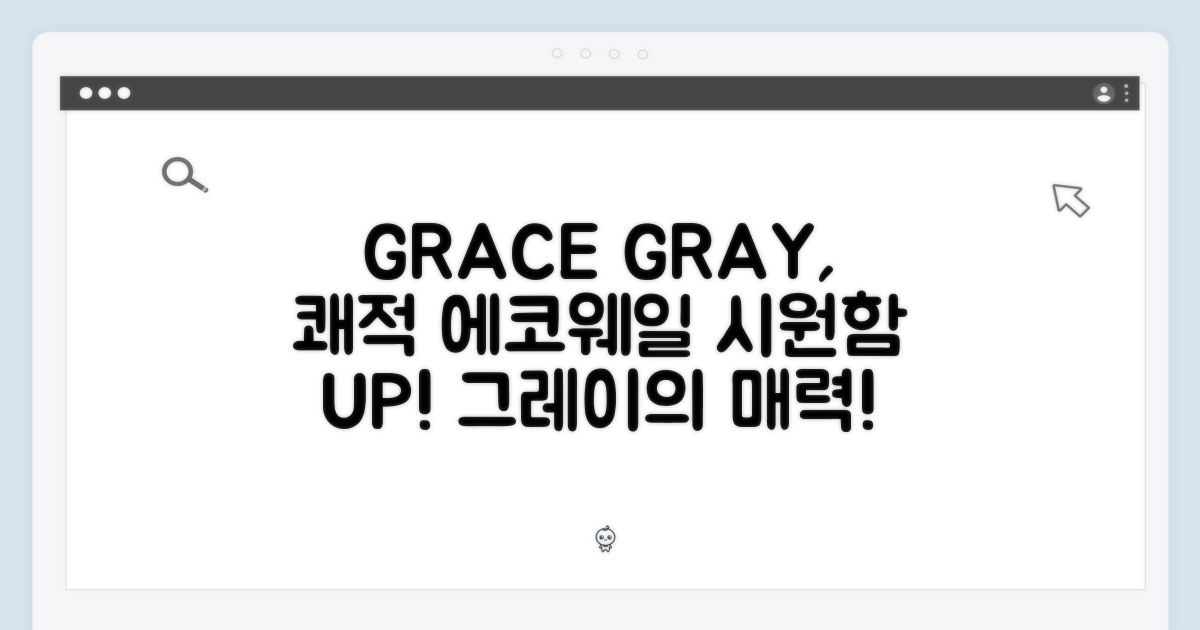 **에코웨일 GRACE GRAY**, 쾌적함을 더하다