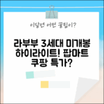 팝마트 라부부 3세대, 정품 미개봉 하이라이트 캐릭터?!