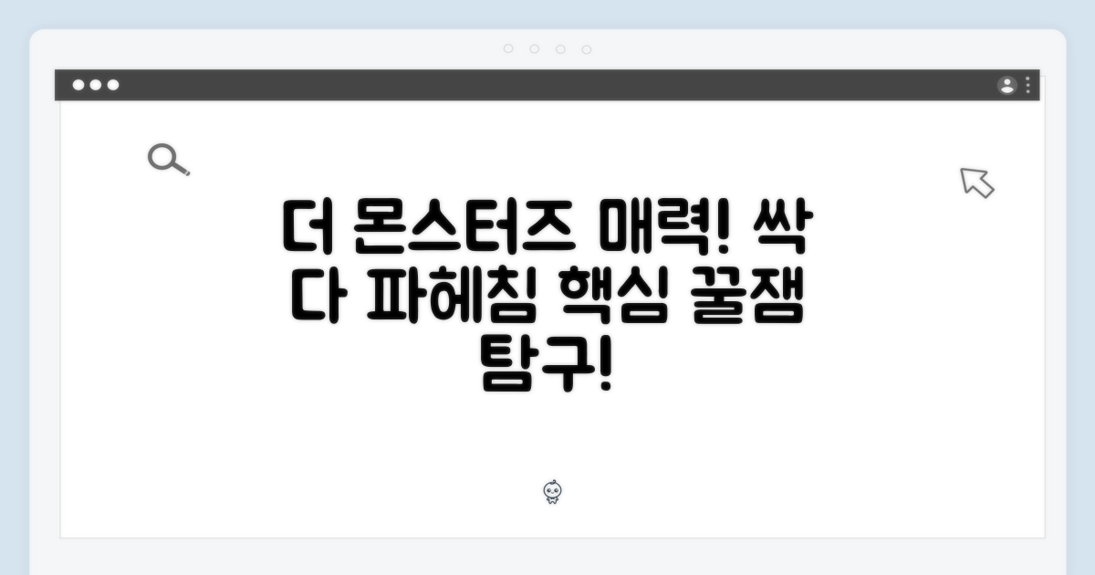 "더 몬스터즈" 시리즈 매력 탐구