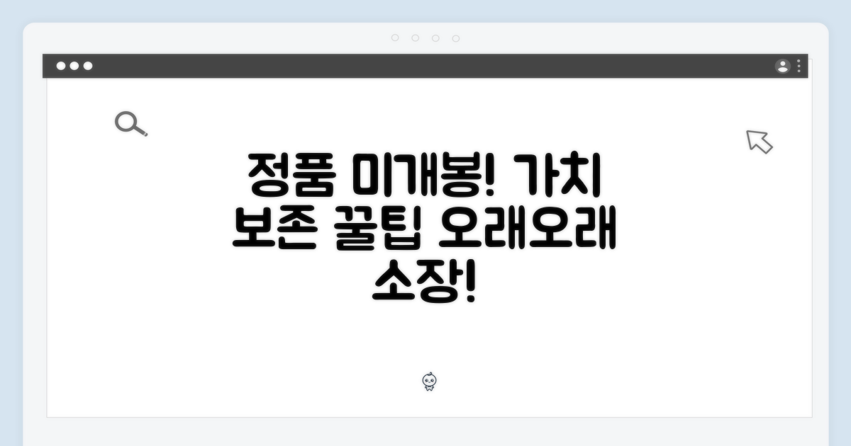 정품 미개봉, 가치 보존 방법