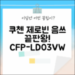 쿠첸 제로빈 CFP-LD03VW 흰색: 음식물 처리 완벽 가이드