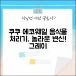 쿠쿠 에코웨일 건조분쇄 음식물처리기, 그레이의 놀라운 변신! (CFD-ENL201DCGG