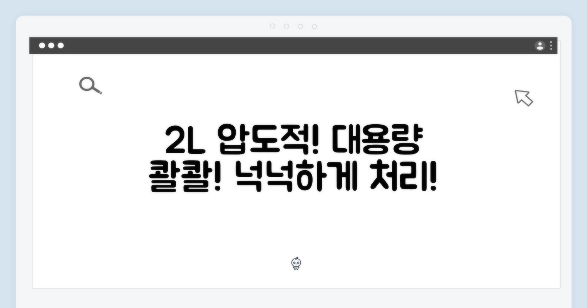 2L 대용량 처리 가능
